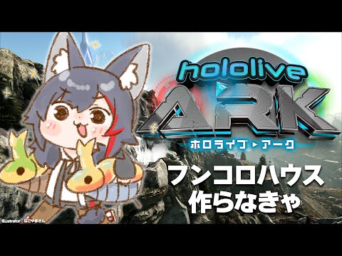 【#ホロARK】フンコロハウスを作るぞ！【大神ミオ視点】