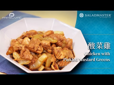 酸菜雞 Chicken with Pickled Mustard Greens丨Prime-Living x Saladmaster（2023)