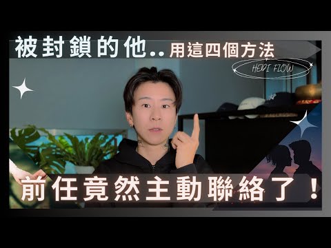 被前任封鎖的他...竟然收到前任主動傳來的訊息！四個方法提升頻率，成為吸引人的磁鐵！吸引力法則