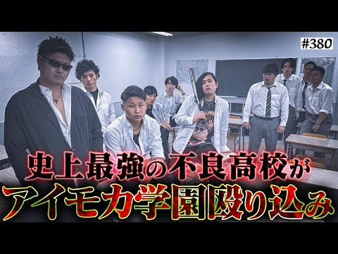 【極東高校登場】本当は不良なのに陰キャになりすます高校生の日常【コントVol.380】