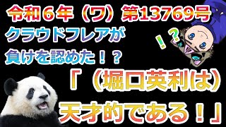 クラウドフレアの反論書面が王を煽りまくってる件　後編　堀口英利VSクラウドフレア　令和6年第13769号