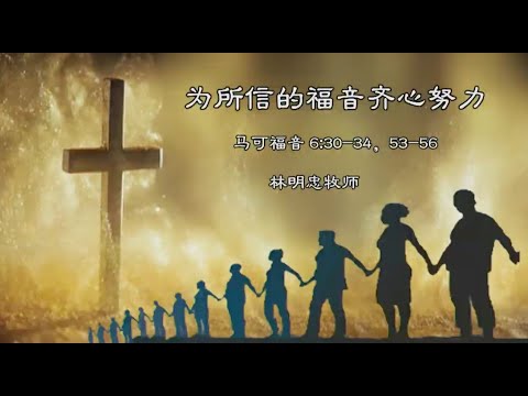 TACMC | 厦语崇拜证道 | 21 July 2024