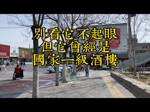 这座老字号饭庄曾经火遍全北京