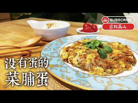 全素  沒有蛋的菜脯蛋ㄧ樣很香很下飯  By拓蔬人秀微