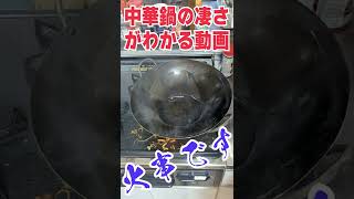 【火事です】鉄製「ガチ中華鍋」の凄さがわかる動画！　#Shorts