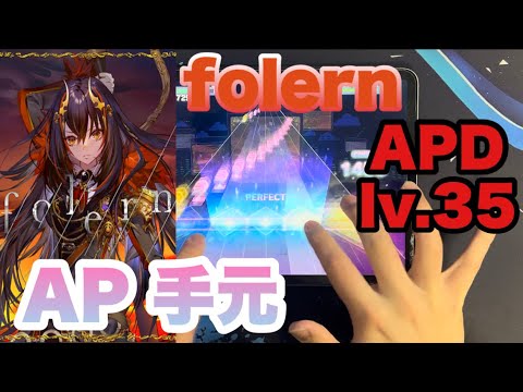 【プロセカ】folern APPEND Lv.35  ALL PERFECT 手元