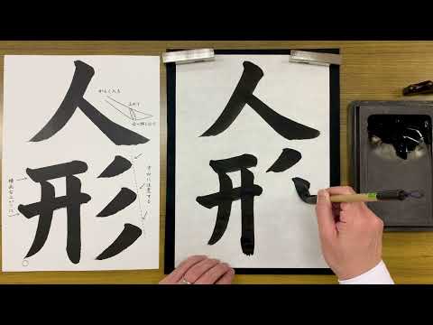 『風信』４月号 ４年生課題「人形」解説動画　#書道教室　#習字教室　#オンライン習字　#オンライン書道　#風信書道会　#お手本