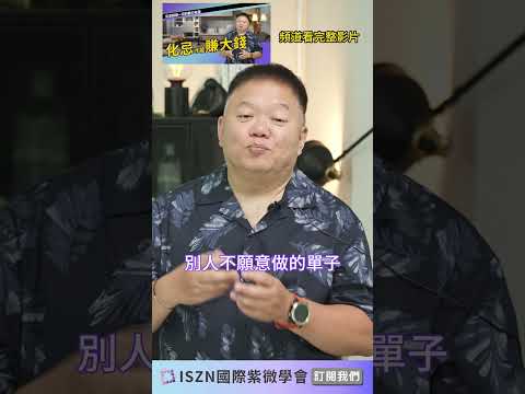 成功的人都懂得利用化忌的力量►國際紫微學會&大耕老師◄