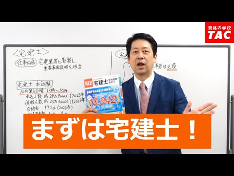 【村田劇場】宅建士の「魅力」│資格の学校TAC[タック]