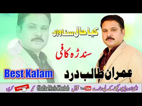 Kia Haal Sunawan Dil Da | Imran Talib Dard | Kalam Khwaja Ghulam Farid | Ghaffar Movie Khushab 2022