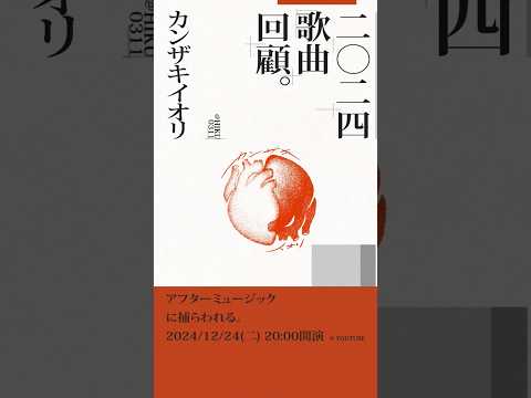 #カンザキイオリ 2024歌曲回顧 | #アフターミュージックに捕らわれる。12/24 20:00開演
