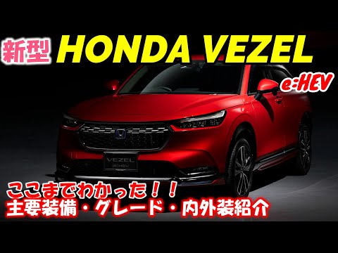 【新型ヴェゼル】主要装備 グレード 内外装紹介！パノラマルーフあり！HR-V