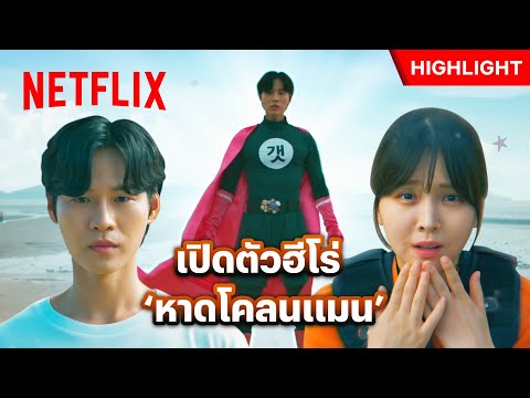 ฮีโร่พันธุ์ใหม่ พิทักษ์ภัย แก้ไขเหตุร้ายชายฝั่ง! - Love Next Door | Netflix