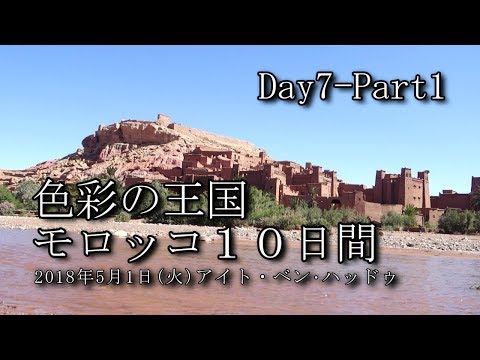 【モロッコ旅行 Day7-Part1】アイト・ベン・ハッドゥ