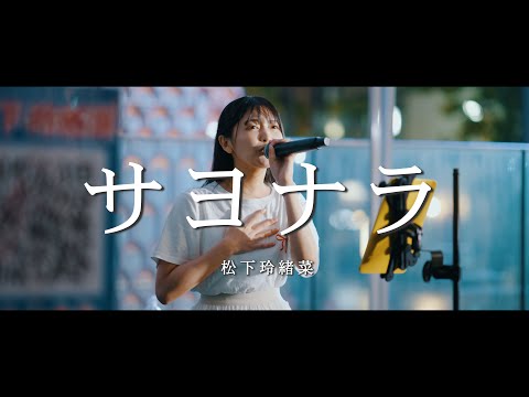 サヨナラ - 松下玲緒奈  /  in 新宿路上ライブ