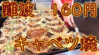 Japanese Food Okonomiyaki's roots "kyabetsu-yaki" in Osaka street food Japan