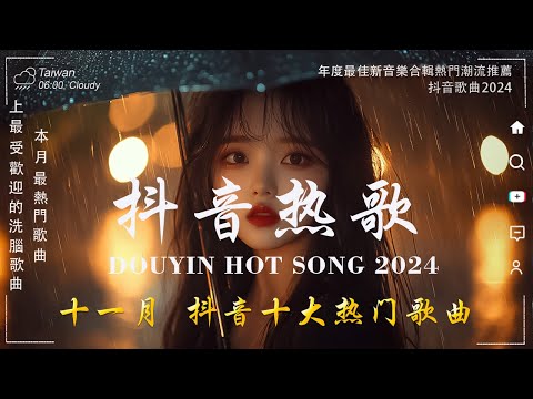 十一月新歌🔥douyin 抖音歌曲2024 🎵 :七月七日晴 - 王貳浪，就讓這大雨全都落下 - WiFi歪歪，做自己的月亮 - 小藍背心 ♪ emo歌