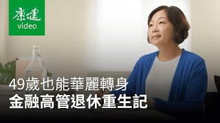 【AA人物】金融高管重生記：克服恐懼坦然面對人生下坡 Ft. 嫺人 ｜康健雜誌