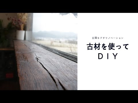 古材を使って玄関の窓にカウンターを作った！【DIY 棚 シェルフ リノベーション 元日本建築 セルフリフォーム】