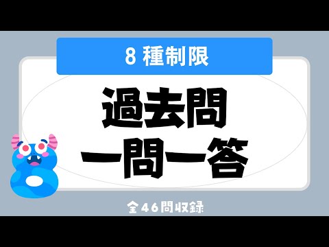 【宅建 聞き流し 2023】８種制限の一問一答 過去問題集/全46問