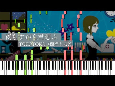 夜もすがら君想ふ / TOKOTOKO（西沢さんP）ピアノ アレンジ