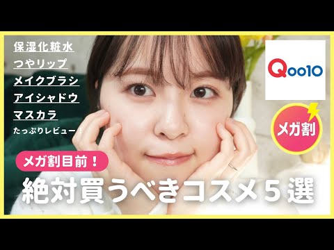 【Qoo10メガ割】3/1からメガ割スタート✔話題のコスメや有名な化粧水まで徹底レビュー🫧【Qoo10/韓国コスメ/ロムアンド】