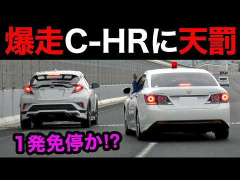 【一発免停か⁉️】爆走C-HRが覆面パトカーに捕まる瞬間‼️　[警察 取り締まり 高速道路 スカッと 赤切符]