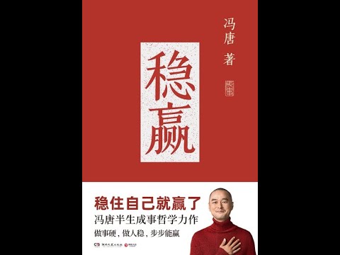 《穩贏》全書有聲書，作者：馮唐