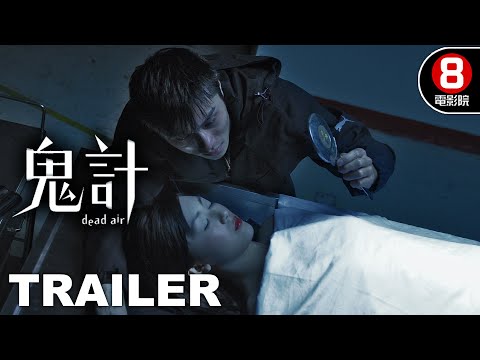 鬼計 (Dead Air) 預告 Trailer｜曾國祥｜唐寧｜黎耀祥｜尹子維｜黃浩然｜8號電影院 HK Movie｜香港電影01