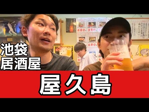 【2000べろ居酒屋】黒豚バラ串イチオシ！　池袋　屋久島