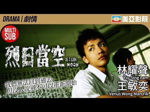 港版《九降風》｜烈日當空 (High Noon)｜林耀聲、王敏奕、梁曉豐、廖柏榮、胡泳東、陳耀榮｜FULL HD｜粵語MUITI-SUB｜2008｜美亞影院 Cinema Mei Ah