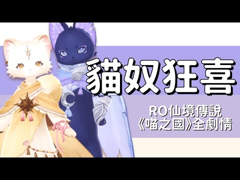 沒有人可以拒絕貓貓❤️《RO仙境傳說：愛如初見》啟航，喵之國全劇情解說，新世界の喵喵力量！