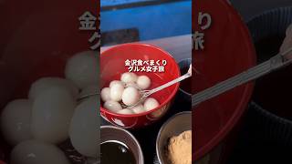 金沢食べまくりグルメ女子旅#youtubeshorts