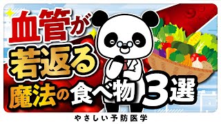 【人生変わる】血管を綺麗にする食べ物３選