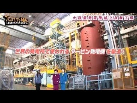 三菱電機 プロジェクトME 「電力システム製作所」編