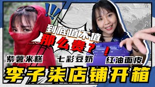 【李子柒开箱测评】TOP3 中国网红李子柒店铺开箱 2021 ！李子柒紫薯米糕、7彩豆奶、红油面皮，到底哪样好吃呢？怎么价位那么高啊？！