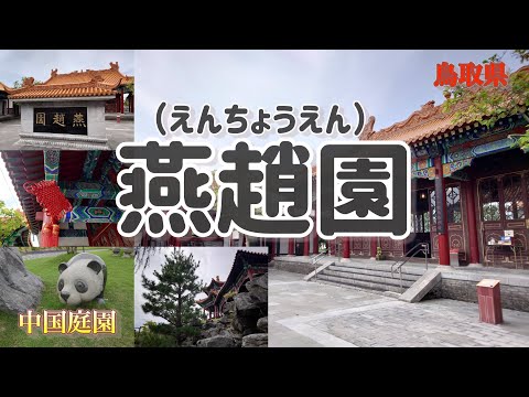 【燕趙園/えんちょうえん】鳥取県の中国庭園へ行ってみたら、タイムスリップしたような世界が広がっていた！