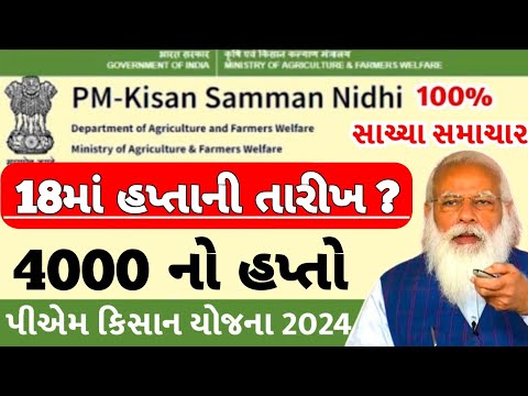 પી એમ કિસાન 18મા હપ્તાની તારીખ / પી એમ કિસાન 4000નો 18મો હપ્તો / Pm Kisan / Pm Kisan status check