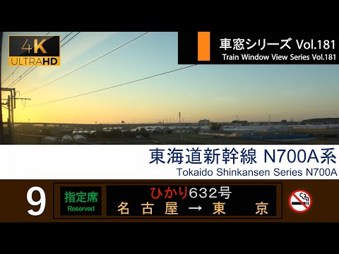 [4K] Japan Shinkansen(Bullet Train) Train View HIKARI No.632 (Nagoya - Tokyo) Series N700A Car No.9