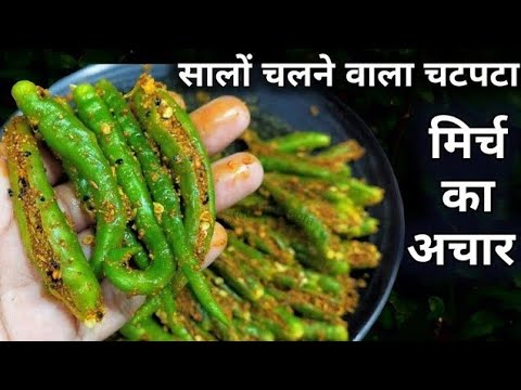 मिर्च का अचार का ऐसा नया तरीका की सालो तक नहीं होगा ख़राब | Instant Hari Mirch Ka Achar Kaise Banaen