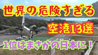 【空撮】世界の危険すぎる空港13選を空から紹介 1位はまさかの日本のあの空港！