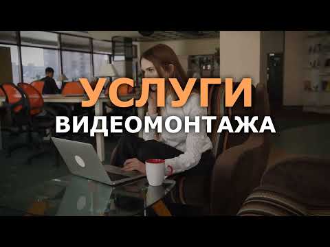 Услуги видеомонтажа  VideoСтудия RINA