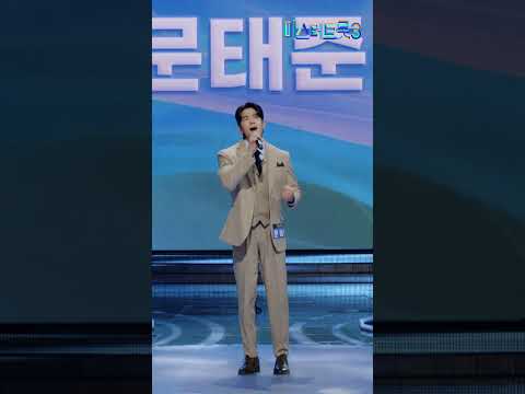 [세로직캠] 문태준 - 여백 ❤미스터트롯3 2화❤ TV CHOSUN 241226 방송