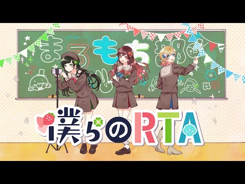 僕らのRTA／Hanon×Kotoha×めぐ【まるもち部】