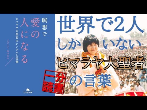 【相川圭子】世界でたった２人しかいないヒマラヤ聖者の教え 相川圭子 瞑想 ヨガ ヨグマタ 悟り 本要約 書評 スピリチュアル ヨグマタジ