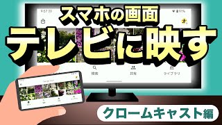 【スマホ→テレビ】YouTubeやGoogleフォトを大きな画面で楽しもう！クロームキャストによるミラーリングとキャストを実践！