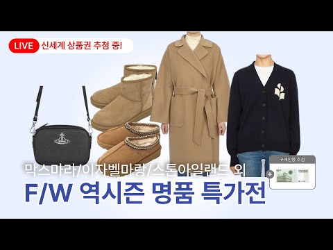 막스마라/버버리/어그 외 FW 역시즌 명품 ~50%✨ 신세계 상품권 추첨 중!