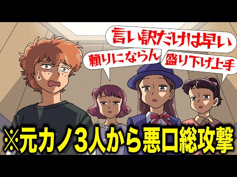 元カノ3人と遭遇して俺への悪口止まらん【アニメ】【コント】