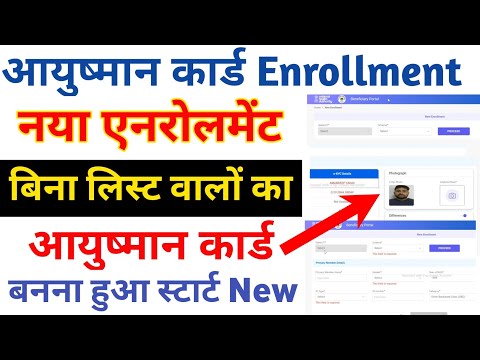 आयुष्मान नया Enrollment स्टार्ट | बिना लिस्टवालो का बनेगा आयुष्मान कार्ड | आयुष्मान ऑपरेटर id se