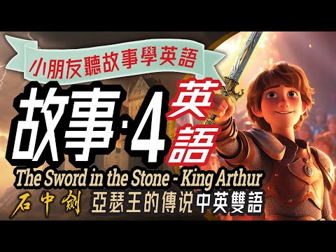 兒童故事-4: The Sword in the Stone, Learn English through Story, Bedtime, 石中劍,聽故事學英文,亞瑟王,中英雙語, 學英文, 英文學習